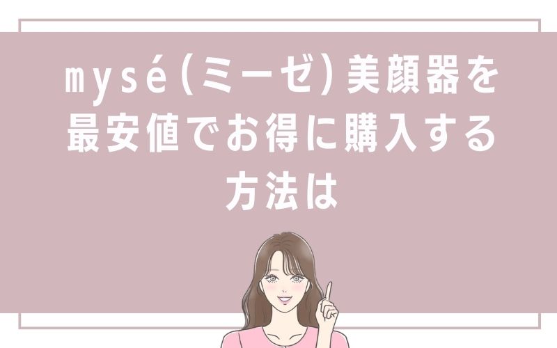 mysé(ミーゼ)美顔器を最安値でお得に購入する方法は