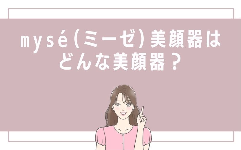 mysé(ミーゼ)美顔器はどんな美顔器?