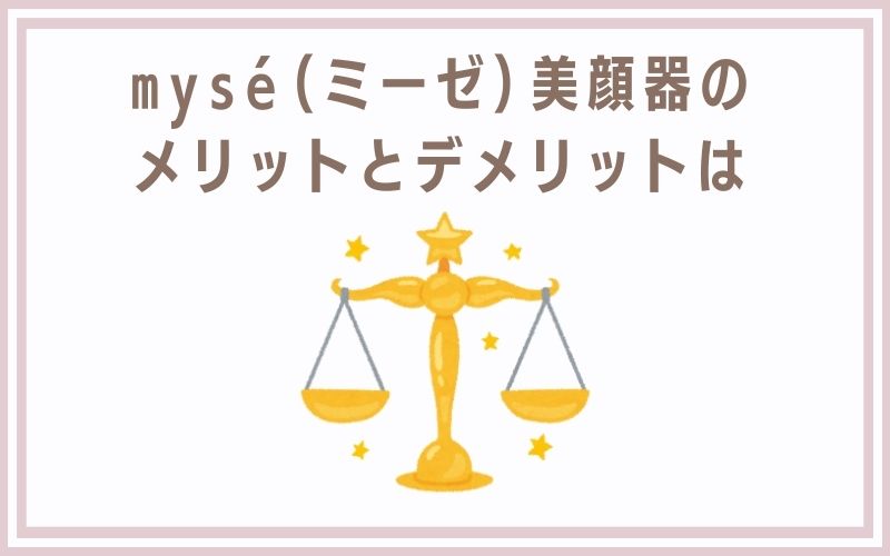 mysé(ミーゼ)美顔器のメリットとデメリットは