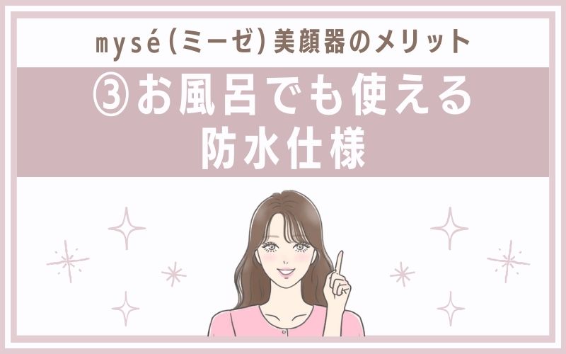 メリット③お風呂でも使える防水仕様