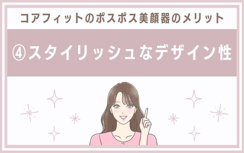 メリット④スタイリッシュなデザイン性