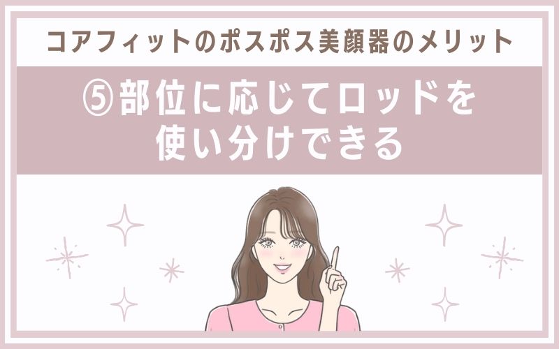 メリット⑤部位に応じてロッドを使い分けできる