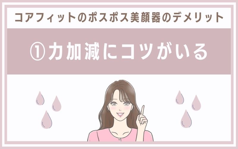 デメリット①力加減にコツがいる