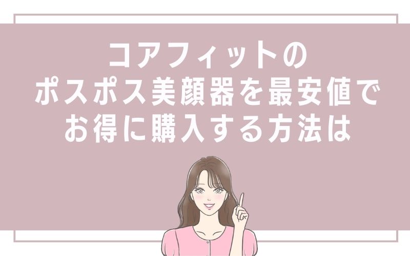 コアフィットのポスポス美顔器を最安値でお得に購入する方法は