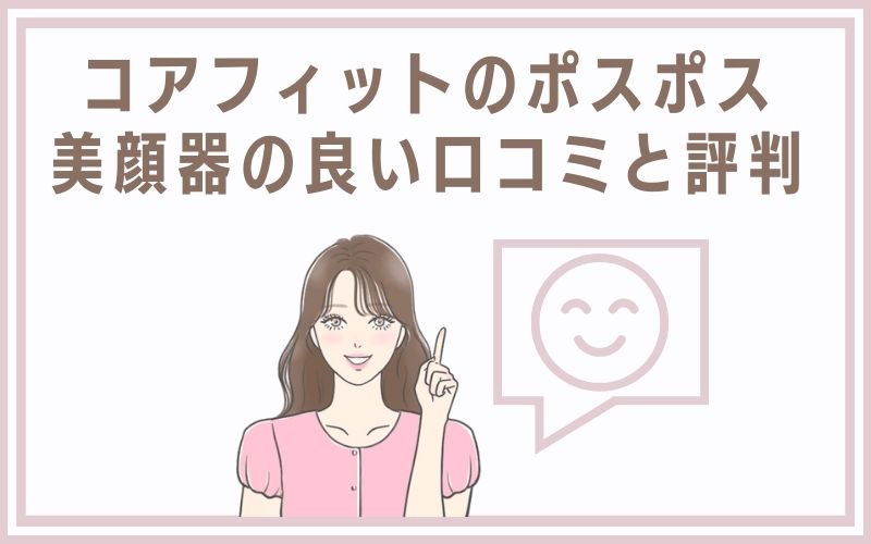 コアフィットのポスポス美顔器の良い口コミと評判