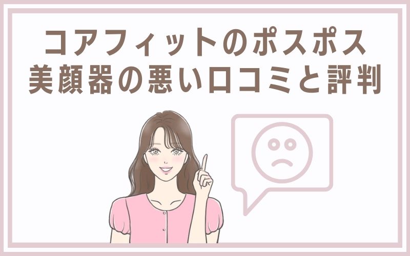 コアフィットのポスポス美顔器の悪い口コミと評判