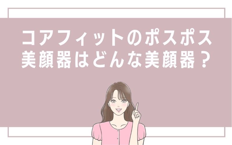 コアフィットのポスポス美顔器はどんな美顔器?