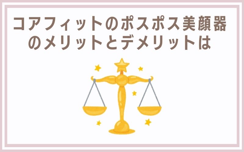 コアフィットのポスポス美顔器のメリットとデメリットは