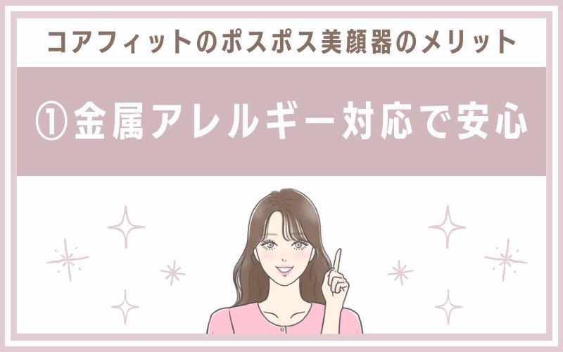 メリット①金属アレルギー対応で安心