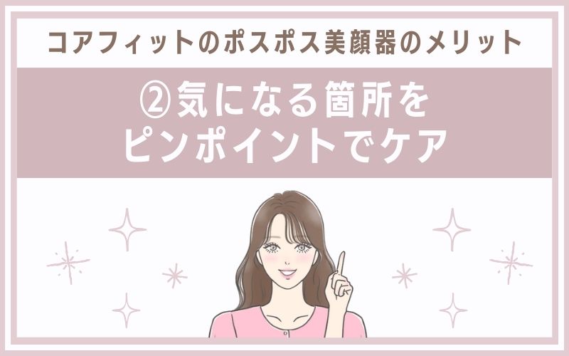 メリット②気になる箇所をピンポイントでケア