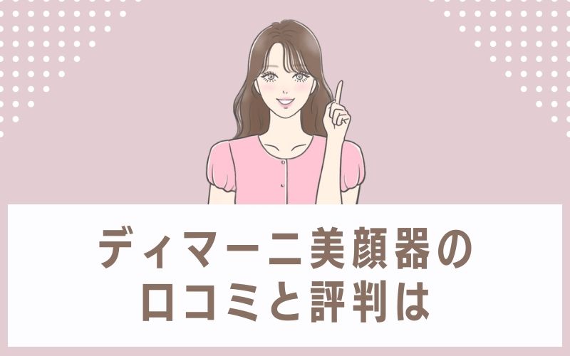 ディマーニ美顔器の口コミと評判は