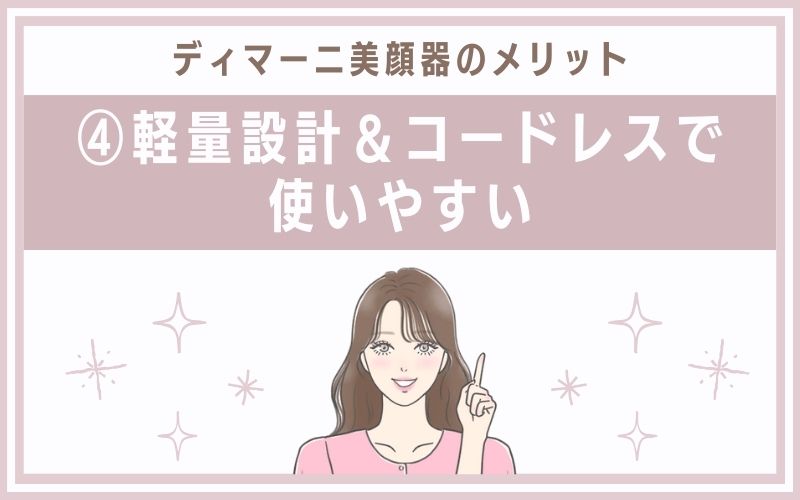 メリット④軽量設計&コードレスで使いやすい