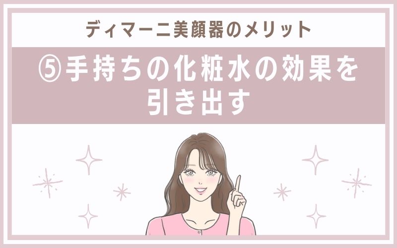メリット⑤手持ちの化粧水の効果を引き出す
