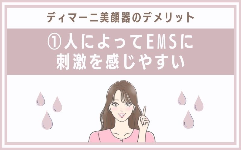 デメリット①人によってEMSに刺激を感じやすい