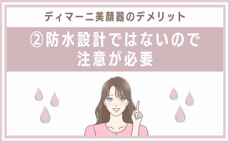 デメリット②防水設計ではないので注意が必要