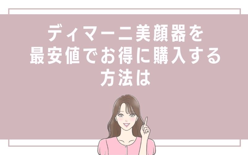 ディマーニ美顔器を最安値でお得に購入する方法は