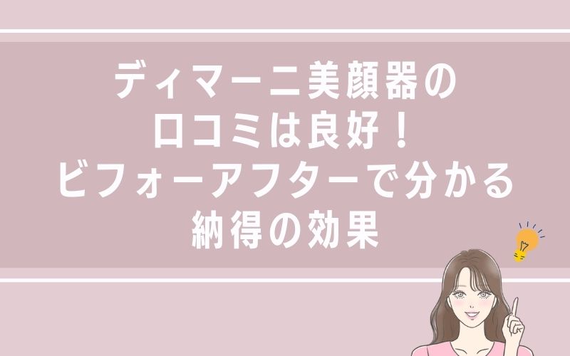 ディマーニ美顔器の口コミは良好!ビフォーアフターで分かる納得の効果