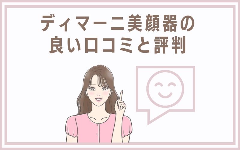 ディマーニ美顔器の良い口コミと評判