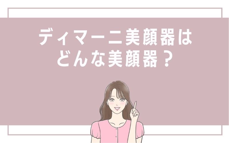 ディマーニ美顔器はどんな美顔器?