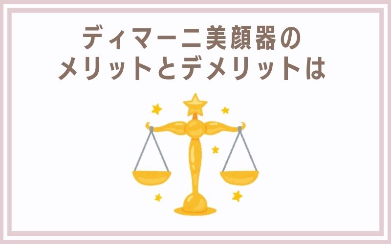 ディマーニ美顔器のメリットとデメリットは