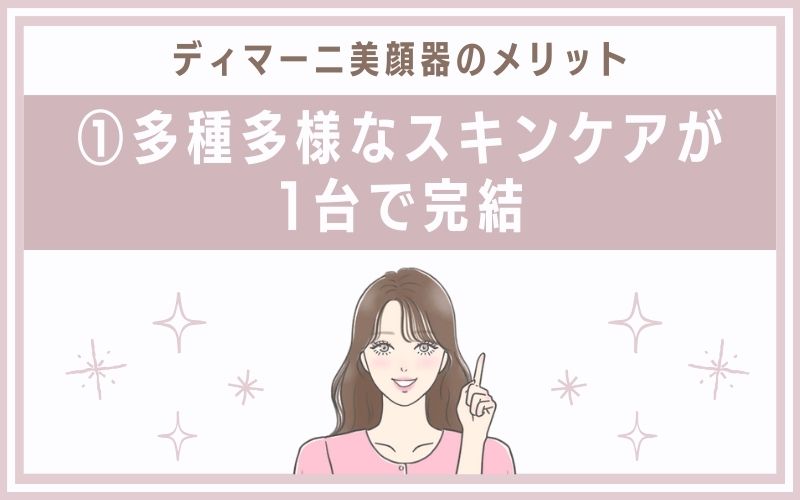メリット①多種多様なスキンケアが1台で完結