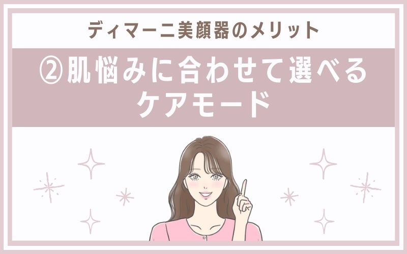メリット②肌悩みに合わせて選べるケアモード