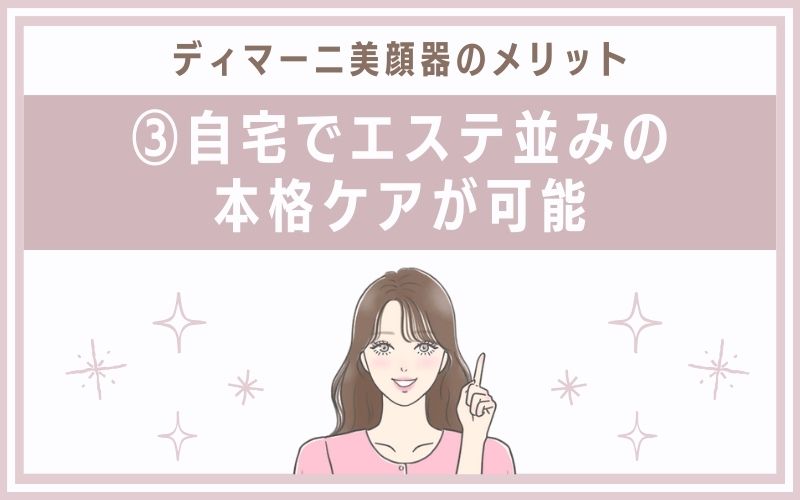 メリット③自宅でエステ並みの本格ケアが可能