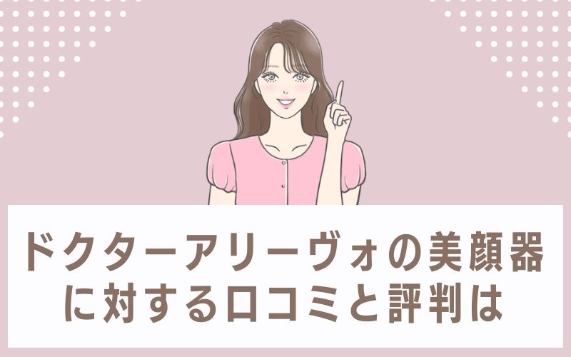 ドクター アリーヴォの美顔器に対する口コミと評判は