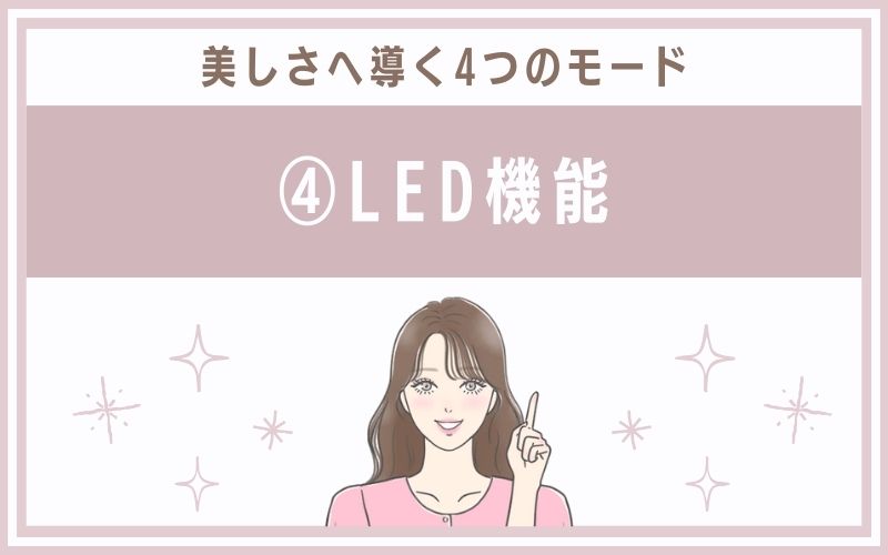 ④LED機能