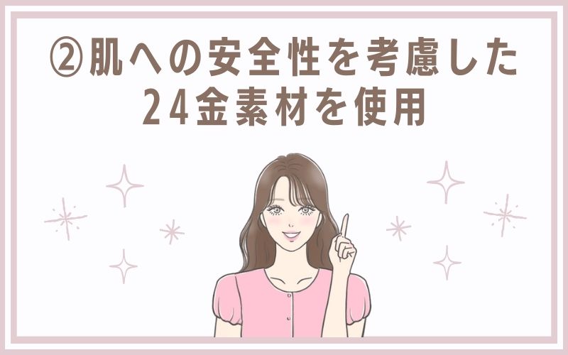 2)肌への安全性を考慮した24金素材を使用