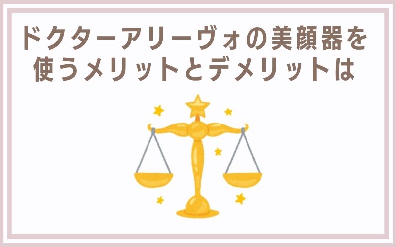 ドクター アリーヴォの美顔器を使うメリットとデメリットは