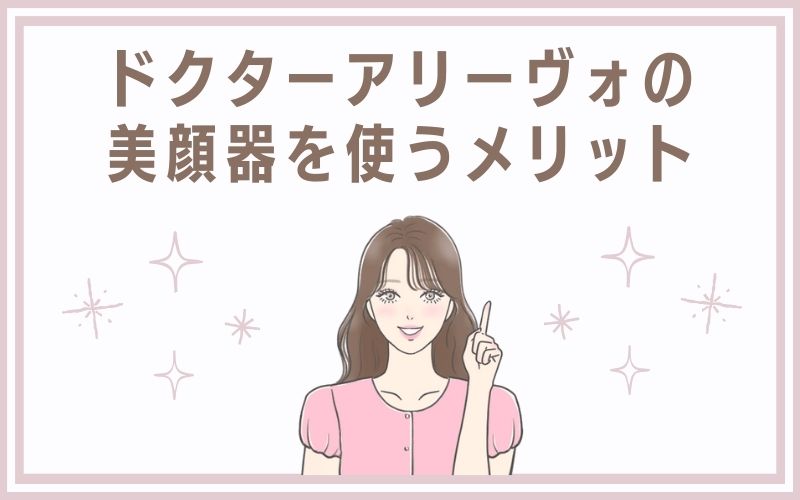ドクター アリーヴォの美顔器を使うメリット