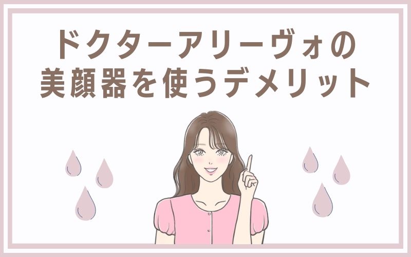 ドクター アリーヴォの美顔器を使うデメリット