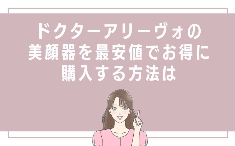 ドクター アリーヴォの美顔器を最安値でお得に購入する方法は