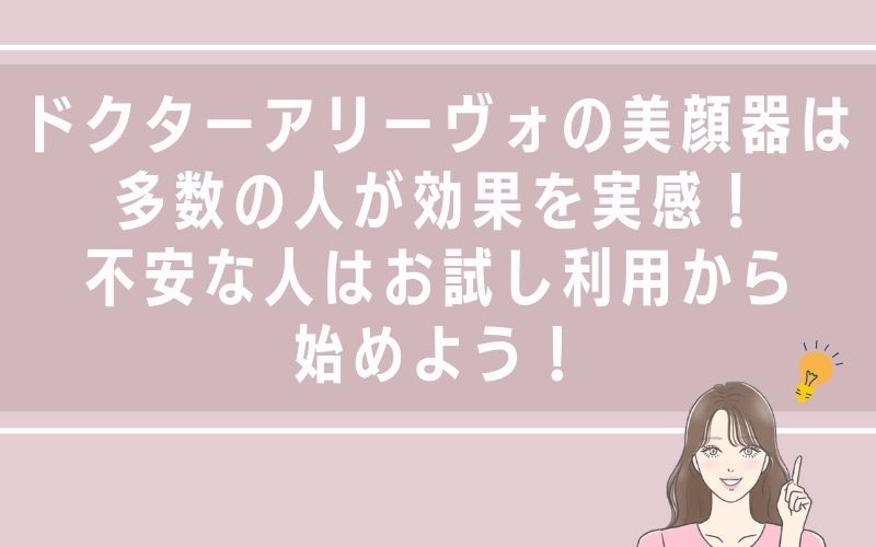 ドクター アリーヴォの美顔器は多数の人が効果を実感!不安な人はお試し利用から始めよう!