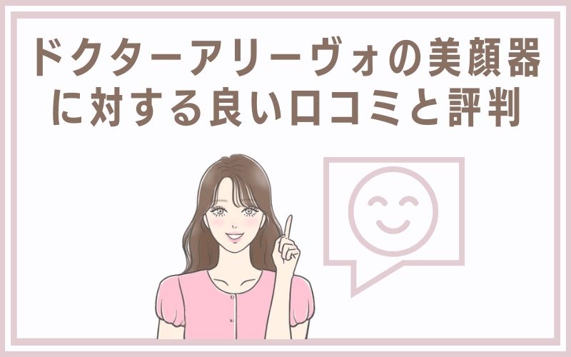 ドクター アリーヴォの美顔器に対する良い口コミと評判