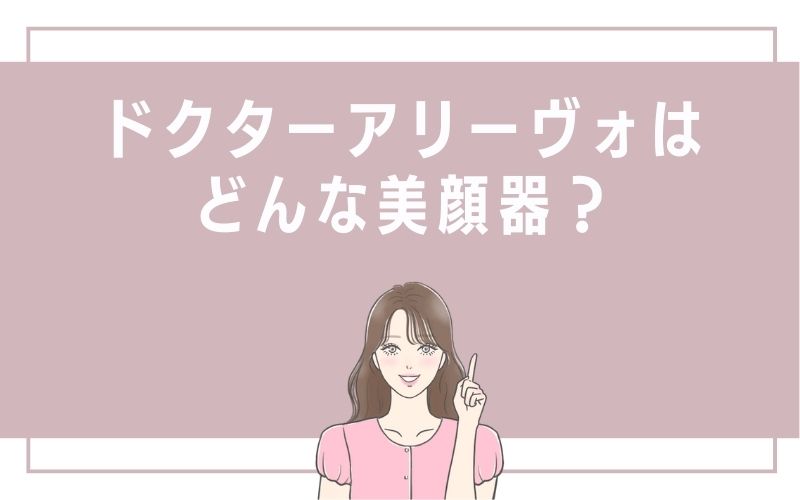 ドクター アリーヴォはどんな美顔器?