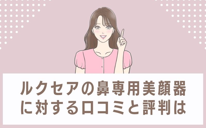 ルクセアの鼻専用美顔器に対する口コミと評判は