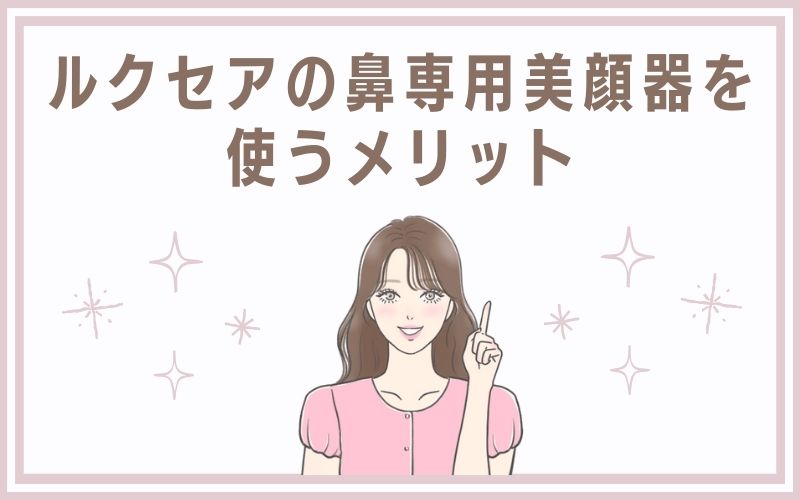 ルクセアの鼻専用美顔器を使うメリット