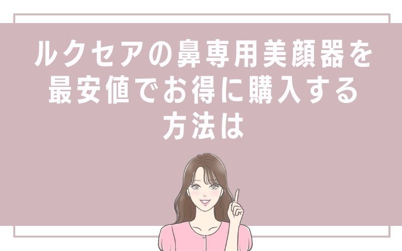 ルクセアの鼻専用美顔器を最安値でお得に購入する方法は