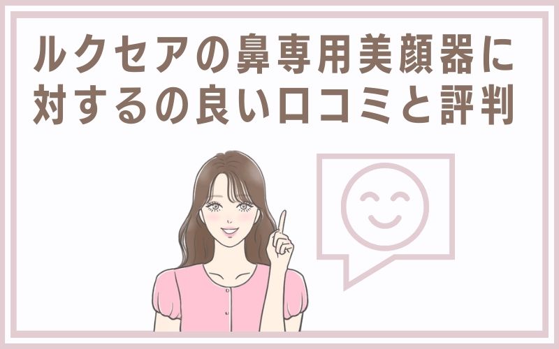 ルクセアの鼻専用美顔器に対するの良い口コミと評判
