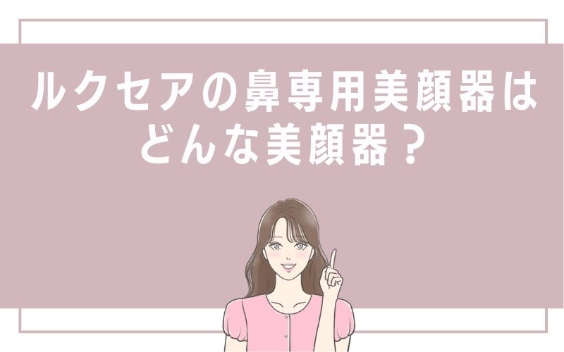 ルクセアの鼻専用美顔器はどんな美顔器?