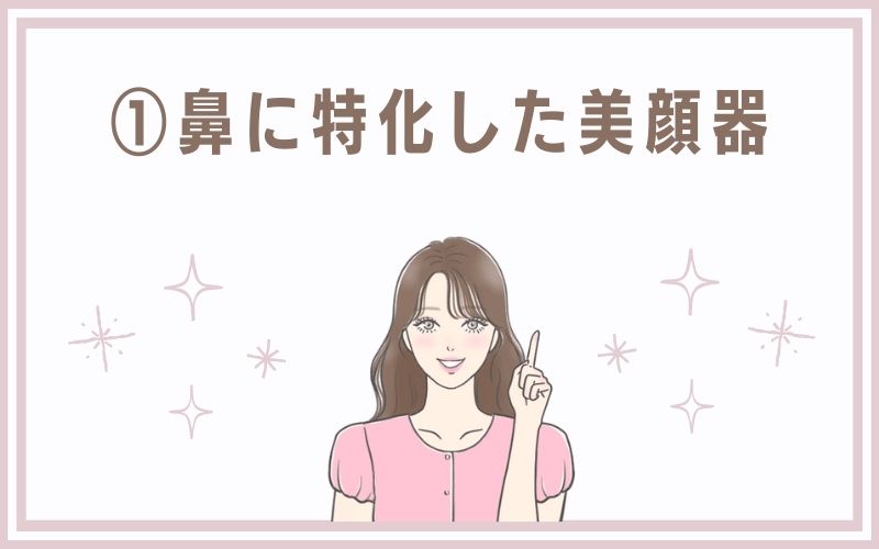 1)鼻に特化した美顔器