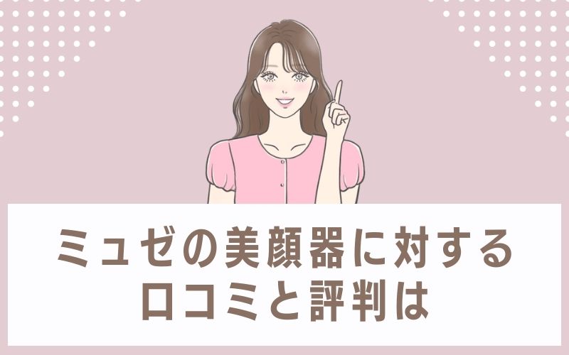 ミュゼの美顔器に対する口コミと評判は