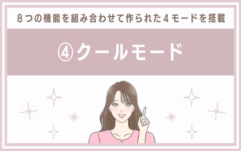 ④クールモード