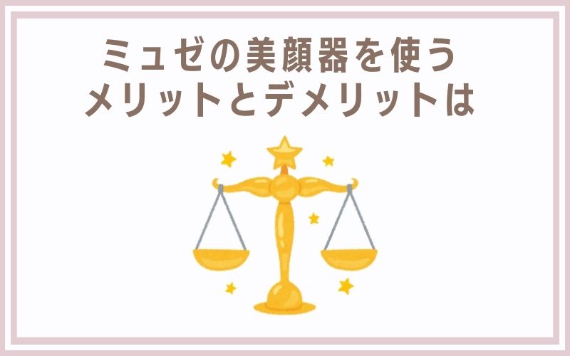 ミュゼの美顔器を使うメリットとデメリットは