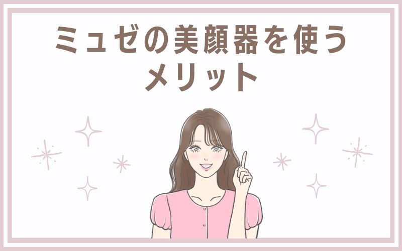 ミュゼの美顔器を使うメリット
