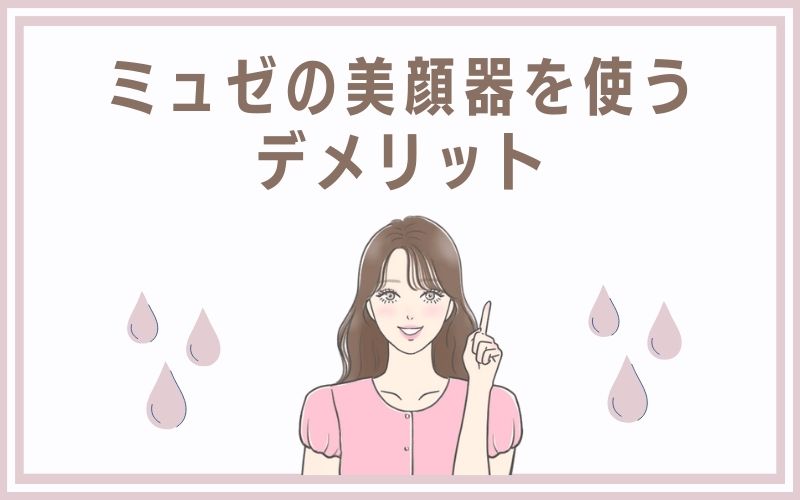 ミュゼの美顔器を使うデメリット