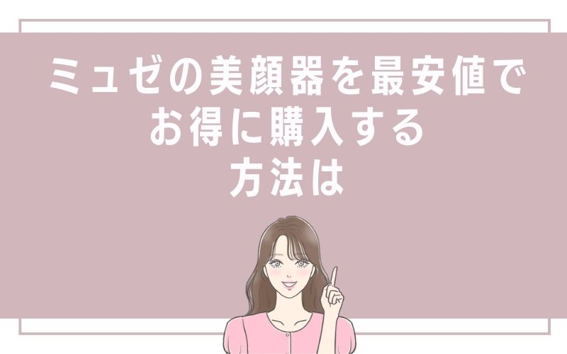 ミュゼの美顔器を最安値でお得に購入する方法は