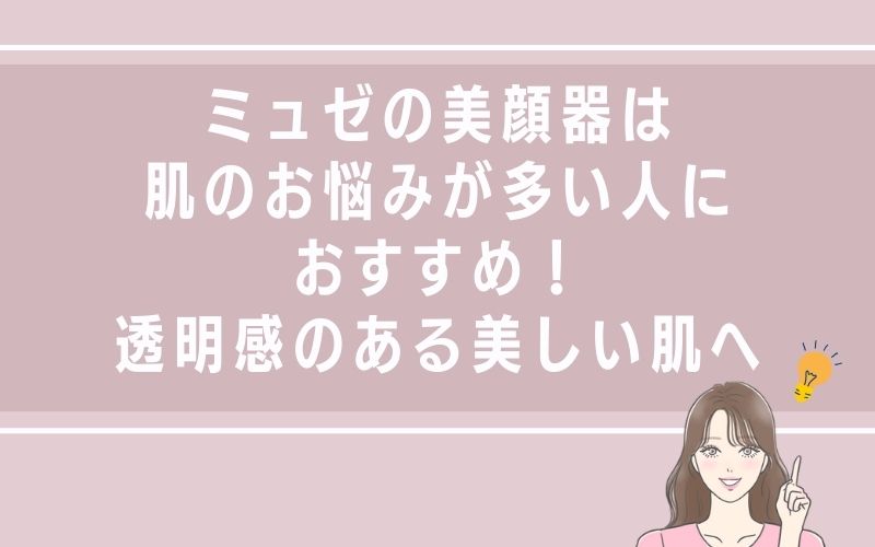ミュゼの美顔器は肌のお悩みが多い人におすすめ!透明感のある美しい肌へ